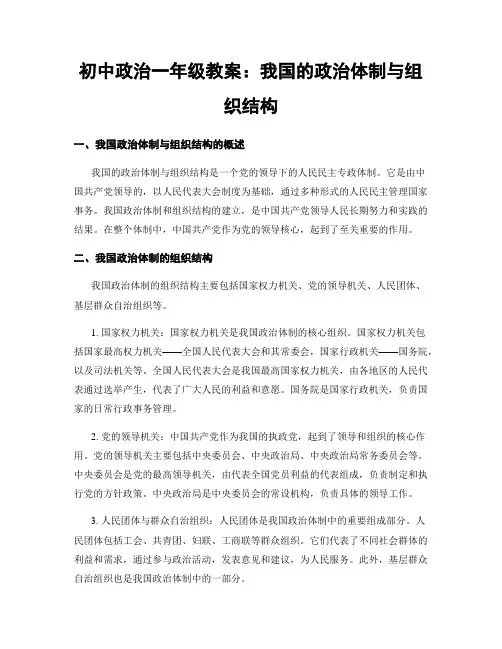初中政治一年级教案：我国的政治体制与组织结构