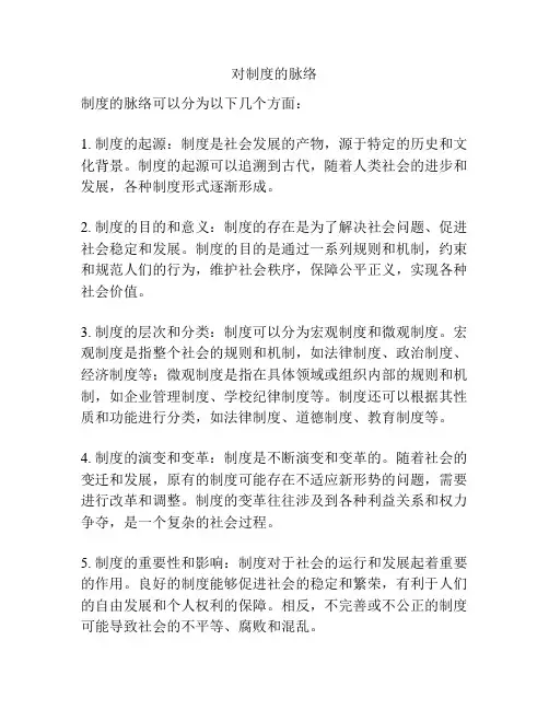 对制度的脉络