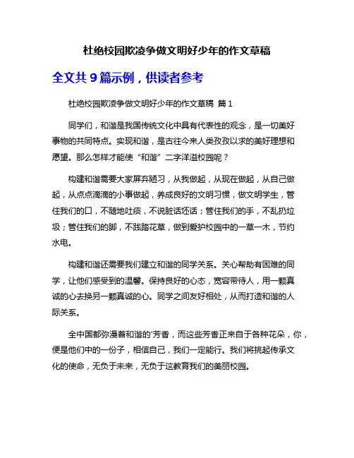 杜绝校园欺凌争做文明好少年的作文草稿
