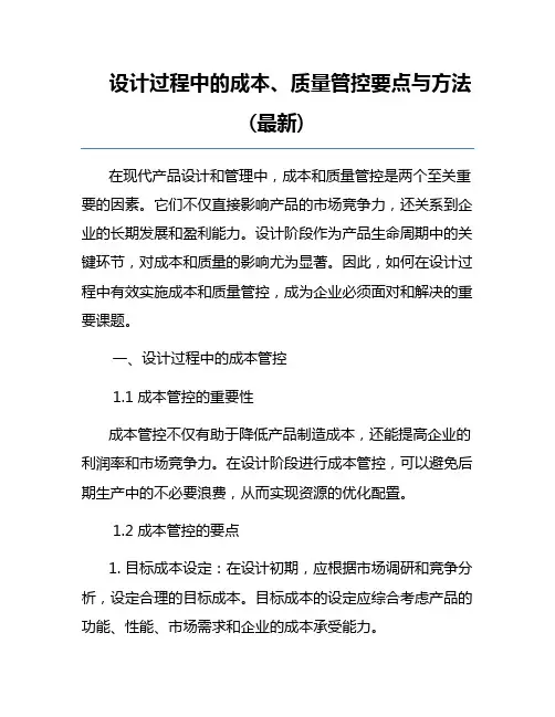 设计过程中的成本、质量管控要点与方法(最新)