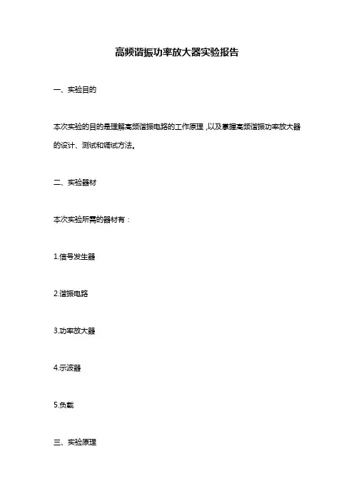高频谐振功率放大器实验报告