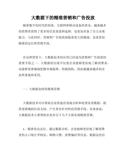 大数据下的精准营销和广告投放