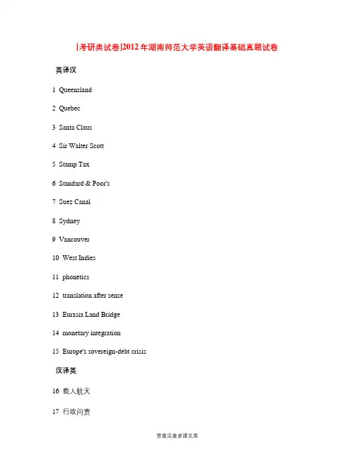 [考研类试卷]2012年湖南师范大学英语翻译基础真题试卷.doc