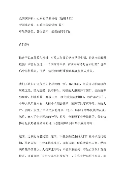 爱国演讲稿：心系祖国演讲稿(通用3篇)