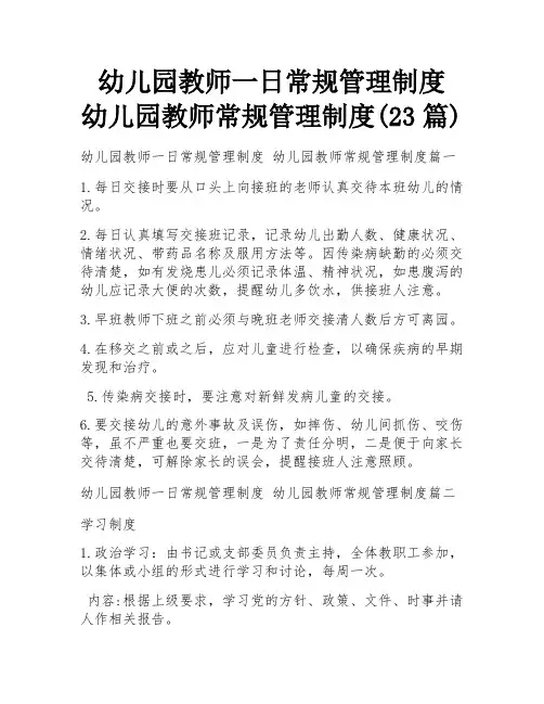 幼儿园教师一日常规管理制度 幼儿园教师常规管理制度(23篇)
