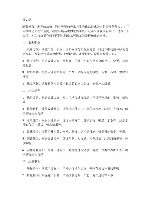 小区园林绿化工程施工(3篇)