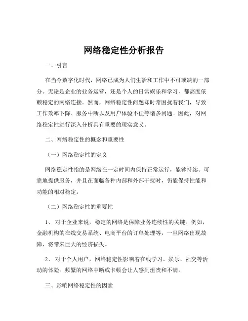 网络稳定性分析报告