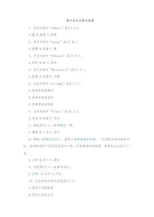 高中音乐试题及答案