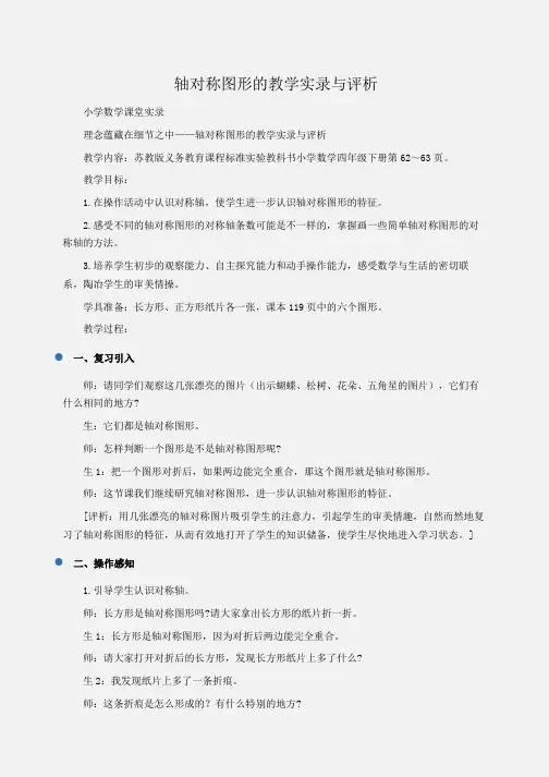 小学数学 轴对称图形的教学实录与评析