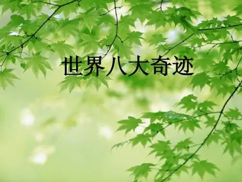 八大奇迹.ppt