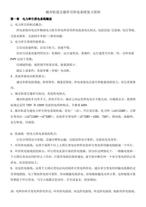 城市轨道交通牵引供电系统复习资料