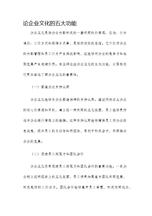 论企业文化的五大功能