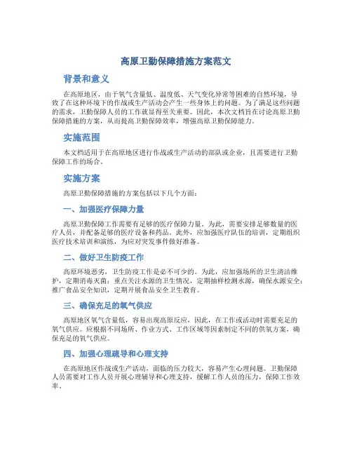 高原卫勤保障措施方案范文