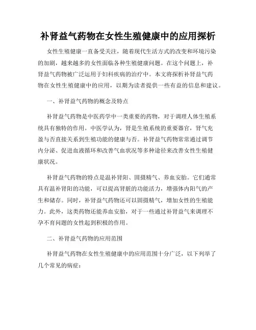 补肾益气药物在女性生殖健康中的应用探析