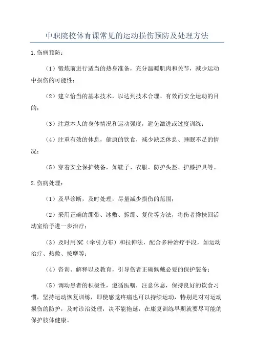 中职院校体育课常见的运动损伤预防及处理方法