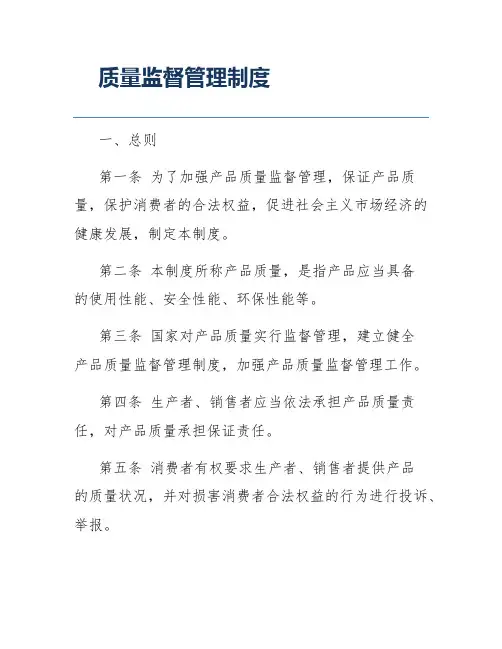 质量监督管理制度