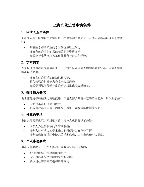 上海九院进修申请条件