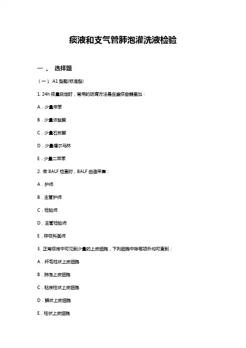 《痰液和支气管肺泡灌洗液检验》专题试卷