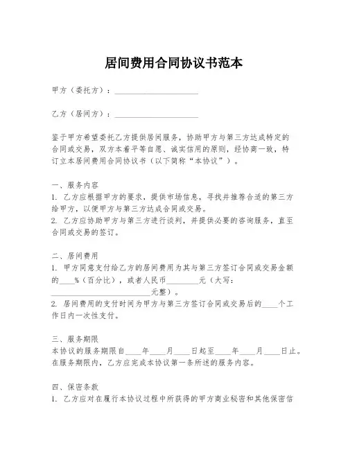 居间费用合同协议书范本