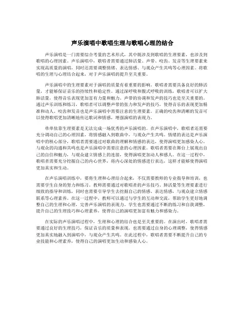 声乐演唱中歌唱生理与歌唱心理的结合