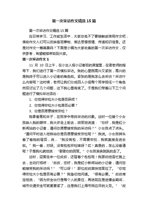 第一次采访作文精选15篇
