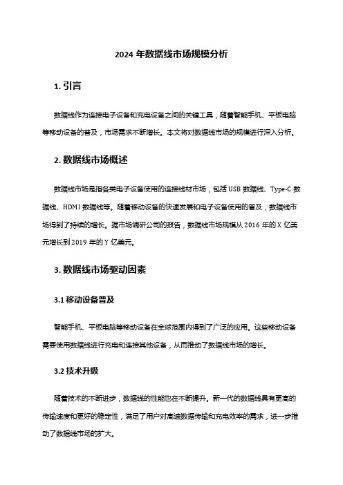 2024年数据线市场规模分析