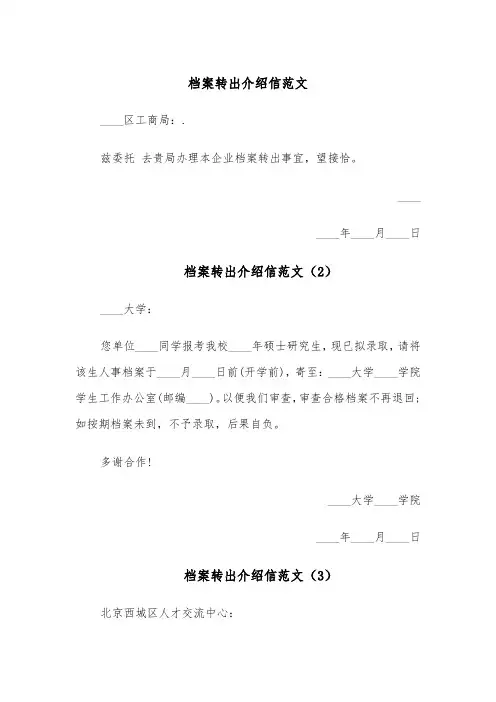 档案转出介绍信范文（4篇）
