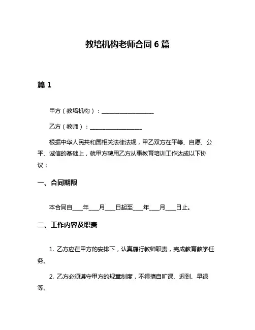 教培机构老师合同6篇
