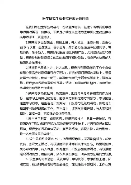 医学研究生就业推荐表导师评语