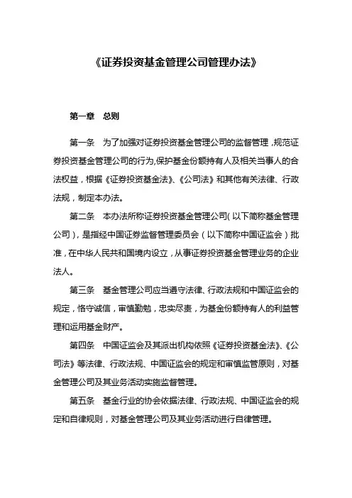 《证券投资基金管理公司管理办法》
