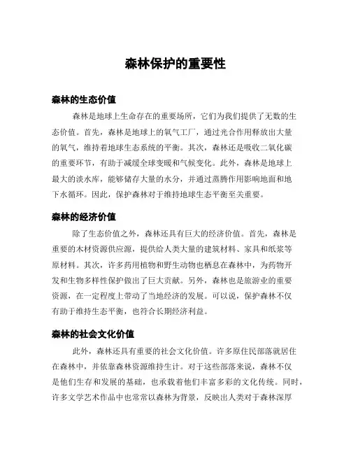 森林保护的重要性