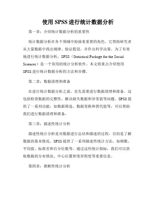 使用SPSS进行统计数据分析