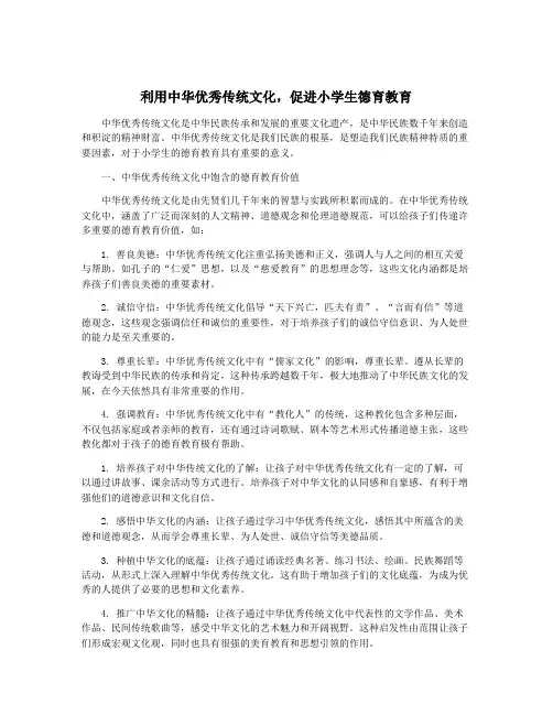 利用中华优秀传统文化,促进小学生德育教育