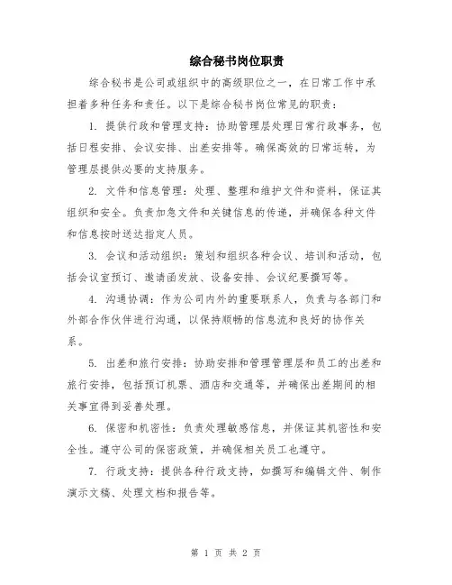 综合秘书岗位职责