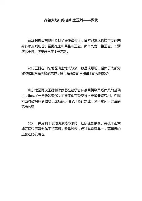 齐鲁大地山东省出土玉器——汉代