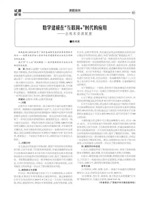 数学建模在“互联网 ”时代的应用——出租车资源配置