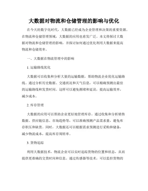 大数据对物流和仓储管理的影响与优化