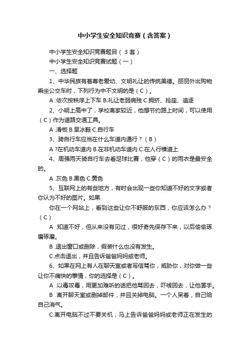 中小学生安全知识竞赛（含答案）