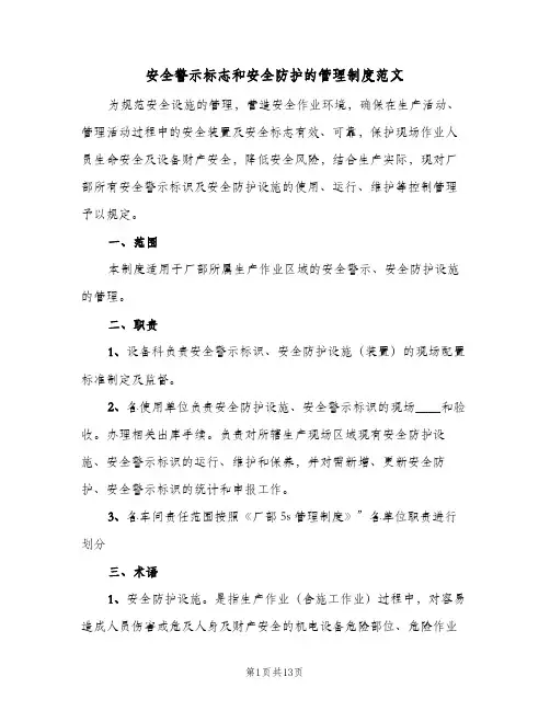 安全警示标志和安全防护的管理制度范文（5篇）