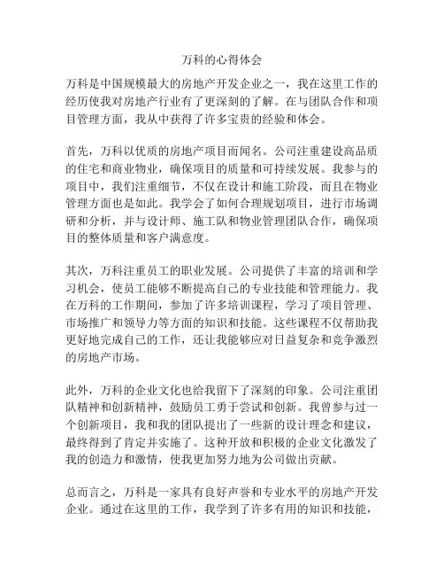 万科的心得体会