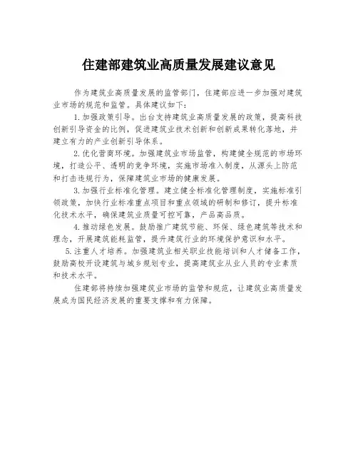 住建部建筑业高质量发展建议意见
