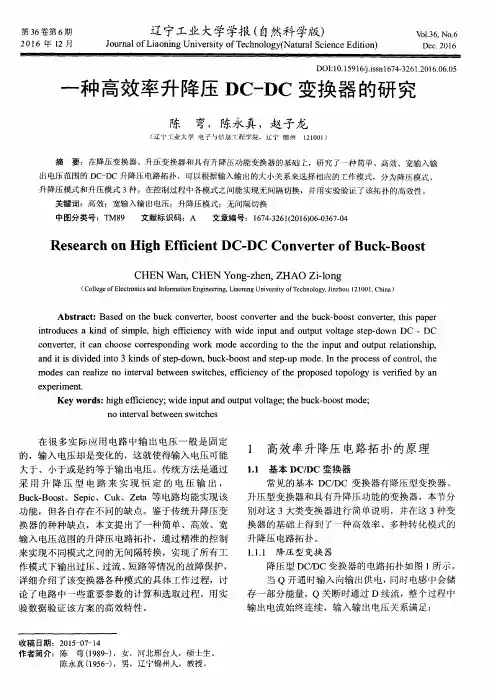一种高效率升降压DC-DC变换器的研究
