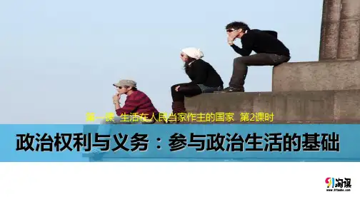 课件8：1.2 政治权利与义务：参与政治生活的基础