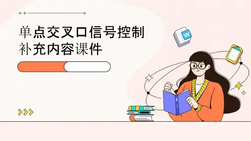 单点交叉口信号控制补充内容课件