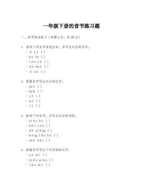 一年级下册的音节练习题