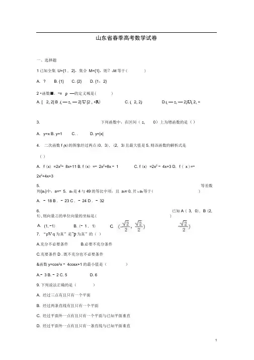 山东省春季高考数学试卷(含解析)