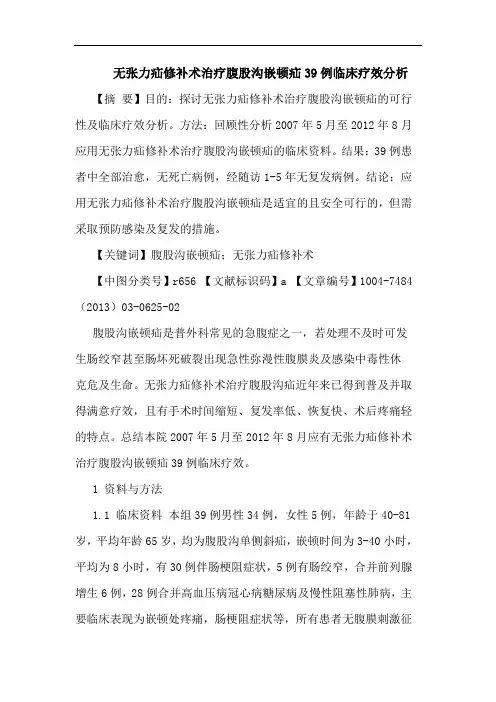 无张力疝修补术治疗腹股沟嵌顿疝39例临床疗效分析