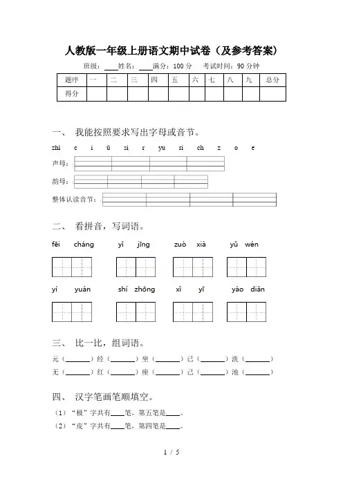 人教版一年级上册语文期中试卷(及参考答案)
