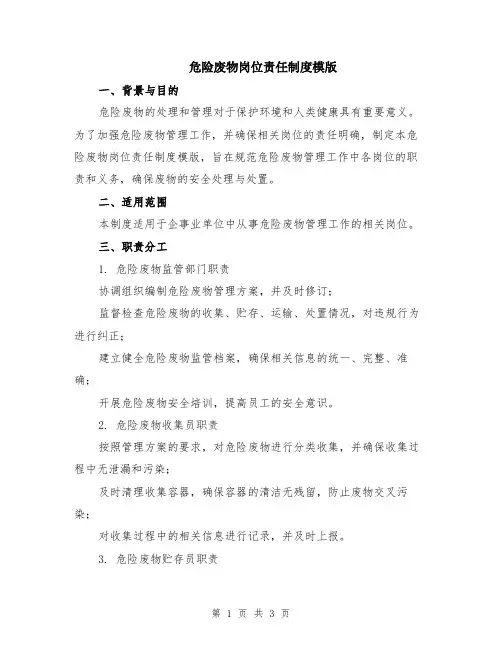 危险废物岗位责任制度模版