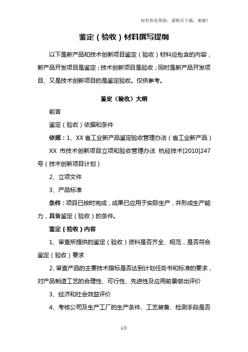 新产品(技术)鉴定(验收)材料内容提纲